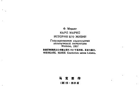 马克思传梅林_绝版书_天涯系列_天涯神贴高阶合集_稀缺内容_领导人物传记大全_马恩