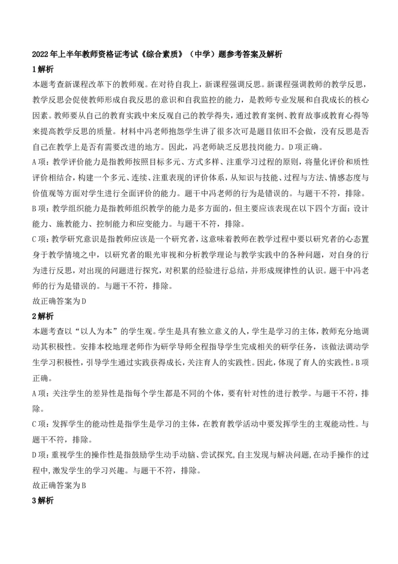 2022年上半年教师资格证考试《综合素质》（中学）题参考答案_4-教培资料-26年最新资料-同步更新_初中高中教资_2025下中学教资笔试_05科一科二题库类_中学真题_1、中学-综合素质