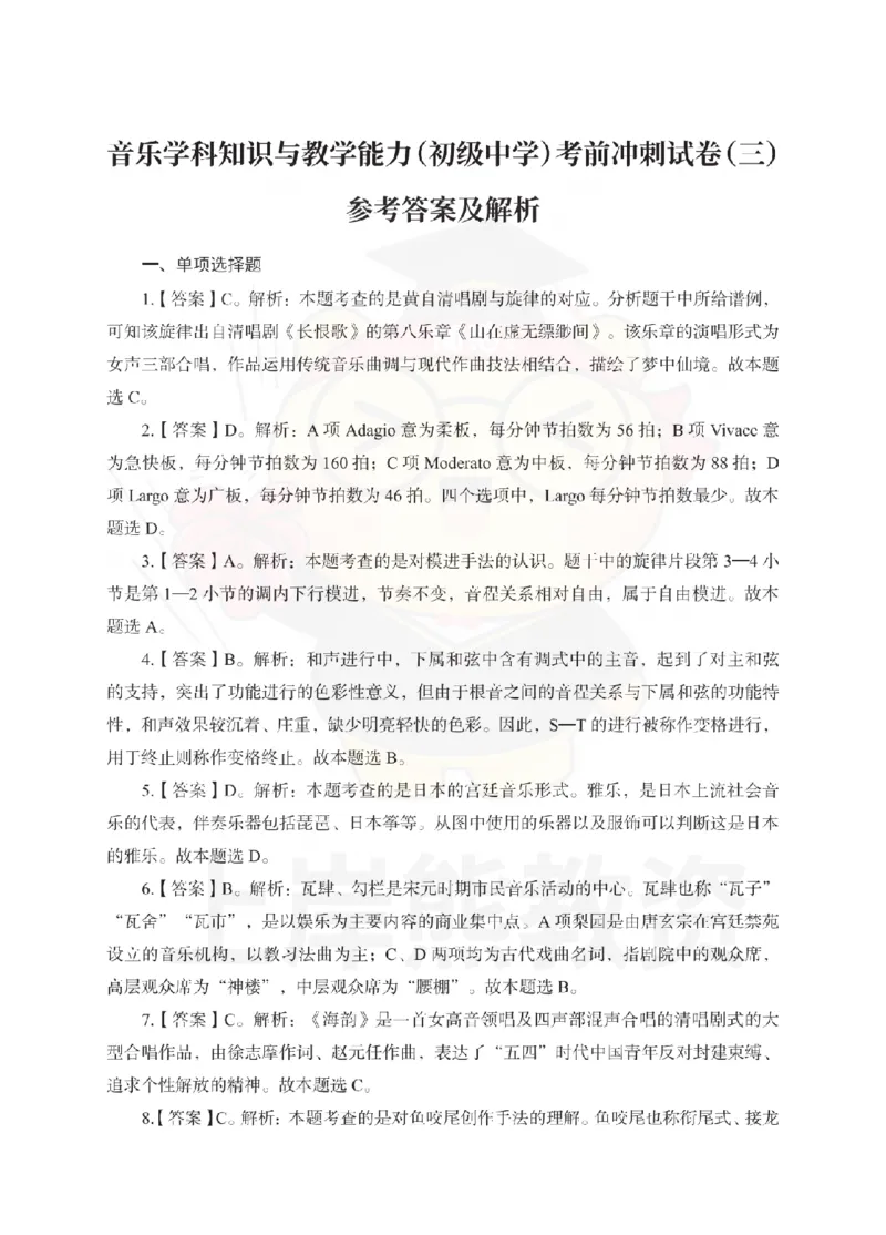 初中音乐考前冲刺试卷及答案解析（三）_教资_36🔥26上：各机构教资笔试押题汇总（西米学府汇总）_26上教资：中学押题汇总(1)_0.中学-考前冲刺3套卷-上A熊（更完）_初中音乐模拟卷