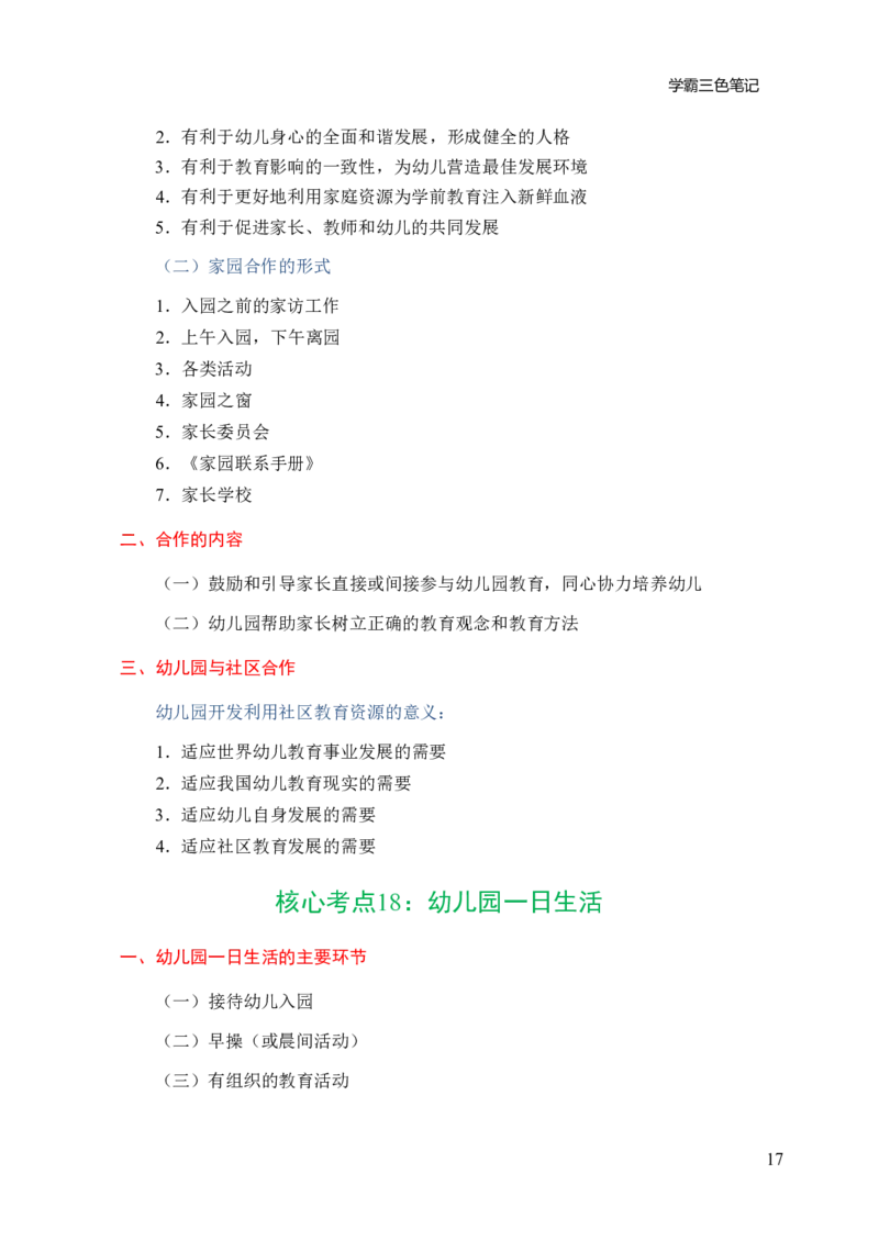 幼儿园保教知识与能力三色笔记_教资_32教师资格证三色笔记