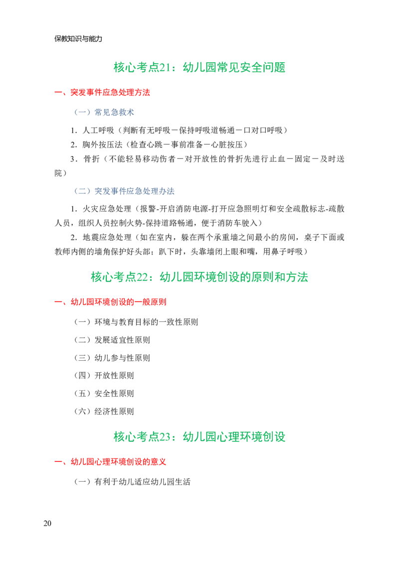 幼儿园保教知识与能力三色笔记_教资_32教师资格证三色笔记