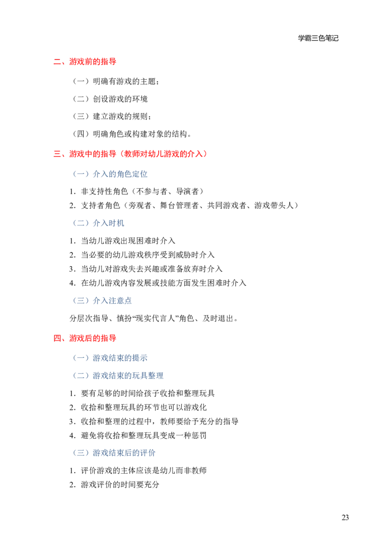 幼儿园保教知识与能力三色笔记_教资_32教师资格证三色笔记