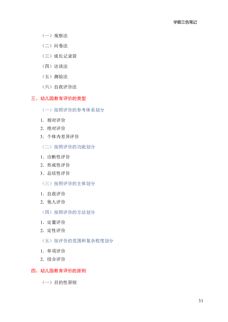 幼儿园保教知识与能力三色笔记_教资_32教师资格证三色笔记