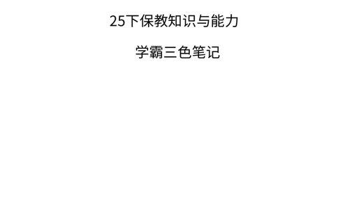 幼儿园保教知识与能力三色笔记_教资_32教师资格证三色笔记
