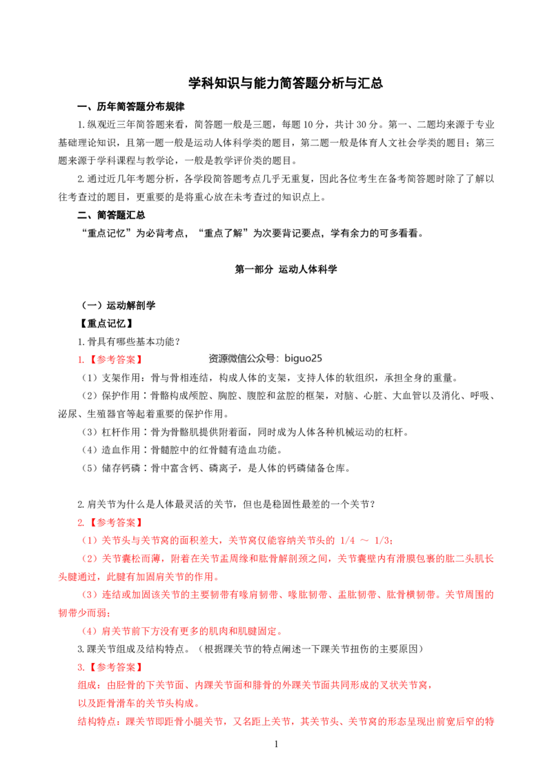 简答题背诵资料&mdash;体育与健康_教资_33教资笔试历年真题汇总（科一+科二+科三）_科三真题_02初中科三各科电子资料包合集_体育（资料文档）_初中体育