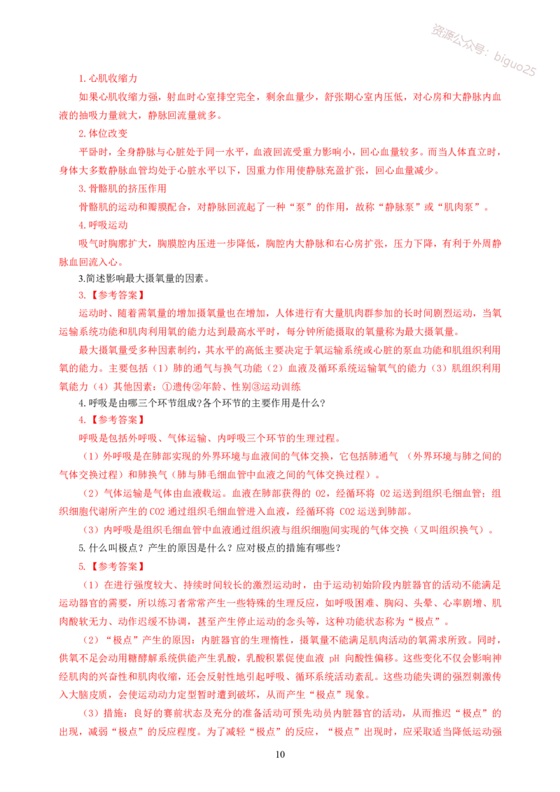 简答题背诵资料&mdash;体育与健康_教资_33教资笔试历年真题汇总（科一+科二+科三）_科三真题_02初中科三各科电子资料包合集_体育（资料文档）_初中体育