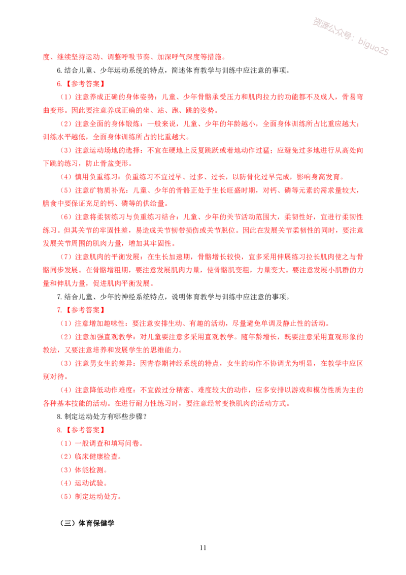 简答题背诵资料&mdash;体育与健康_教资_33教资笔试历年真题汇总（科一+科二+科三）_科三真题_02初中科三各科电子资料包合集_体育（资料文档）_初中体育