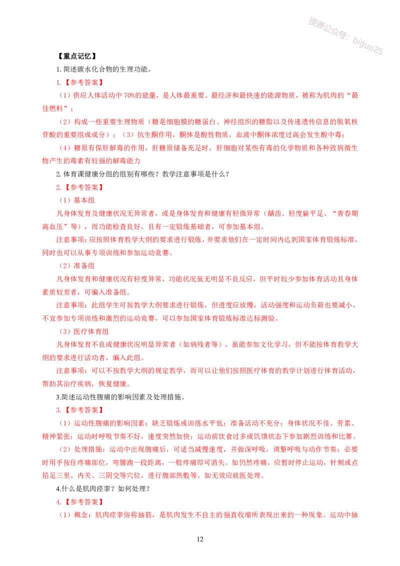 简答题背诵资料&mdash;体育与健康_教资_33教资笔试历年真题汇总（科一+科二+科三）_科三真题_02初中科三各科电子资料包合集_体育（资料文档）_初中体育