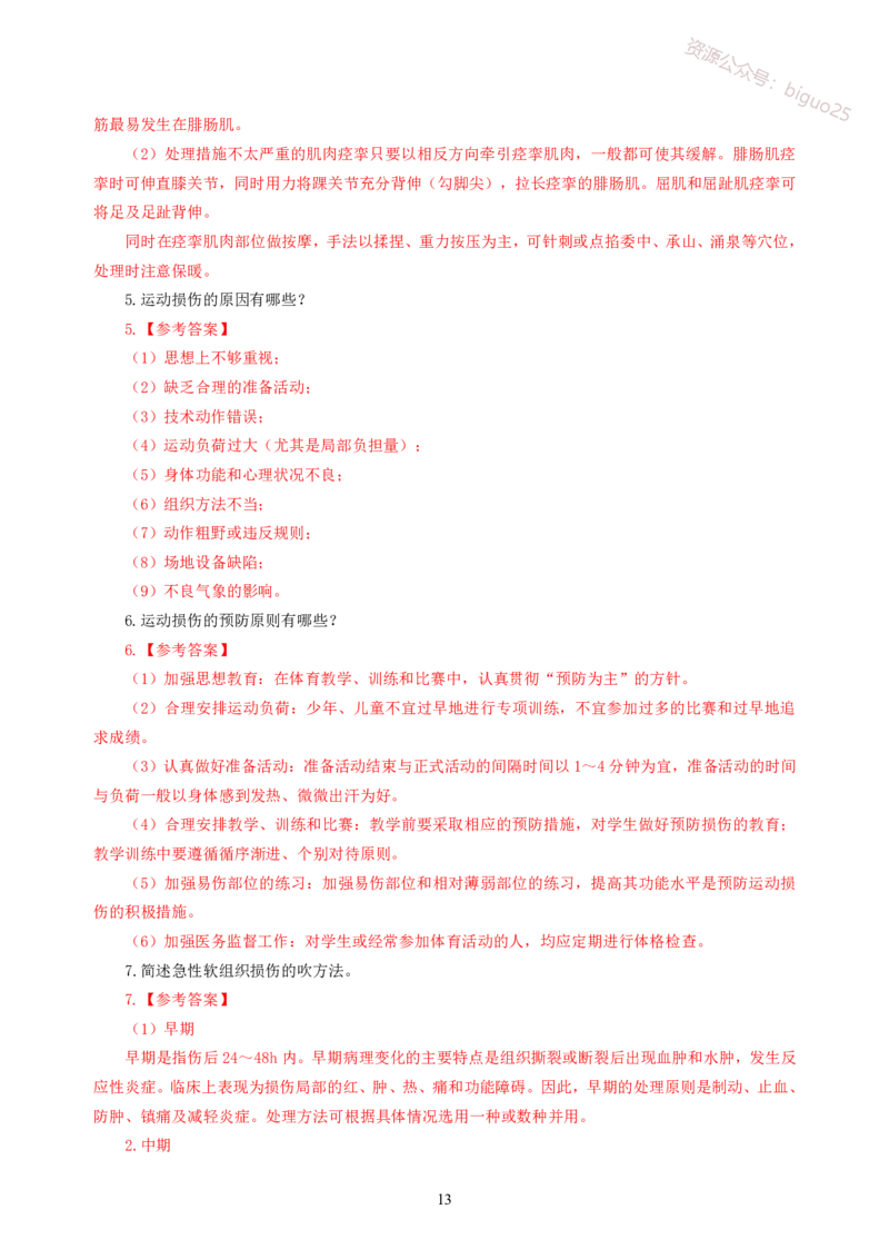简答题背诵资料&mdash;体育与健康_教资_33教资笔试历年真题汇总（科一+科二+科三）_科三真题_02初中科三各科电子资料包合集_体育（资料文档）_初中体育