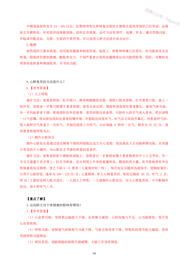 简答题背诵资料&mdash;体育与健康_教资_33教资笔试历年真题汇总（科一+科二+科三）_科三真题_02初中科三各科电子资料包合集_体育（资料文档）_初中体育