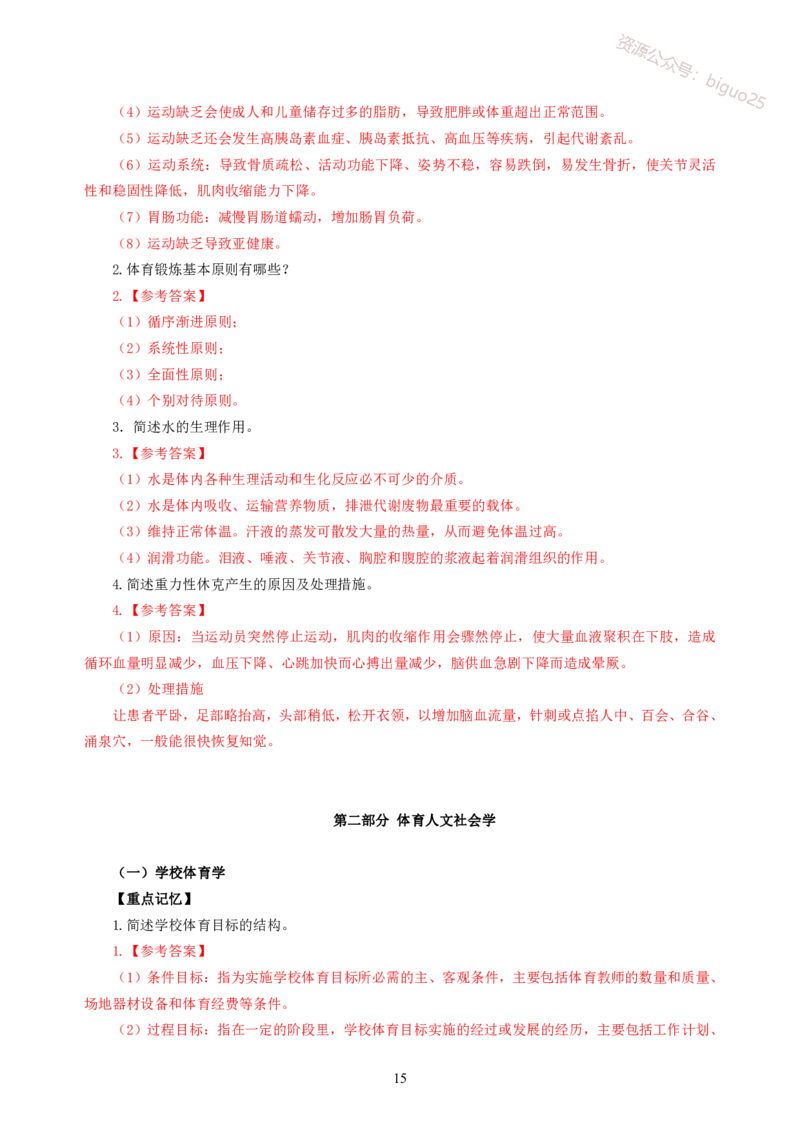 简答题背诵资料&mdash;体育与健康_教资_33教资笔试历年真题汇总（科一+科二+科三）_科三真题_02初中科三各科电子资料包合集_体育（资料文档）_初中体育