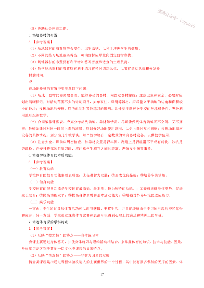 简答题背诵资料&mdash;体育与健康_教资_33教资笔试历年真题汇总（科一+科二+科三）_科三真题_02初中科三各科电子资料包合集_体育（资料文档）_初中体育