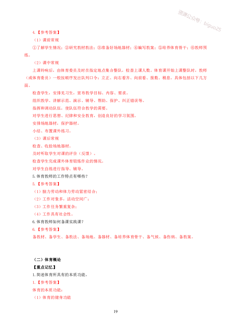 简答题背诵资料&mdash;体育与健康_教资_33教资笔试历年真题汇总（科一+科二+科三）_科三真题_02初中科三各科电子资料包合集_体育（资料文档）_初中体育