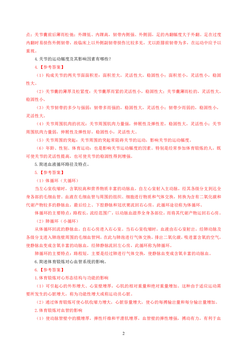 简答题背诵资料&mdash;体育与健康_教资_33教资笔试历年真题汇总（科一+科二+科三）_科三真题_02初中科三各科电子资料包合集_体育（资料文档）_初中体育