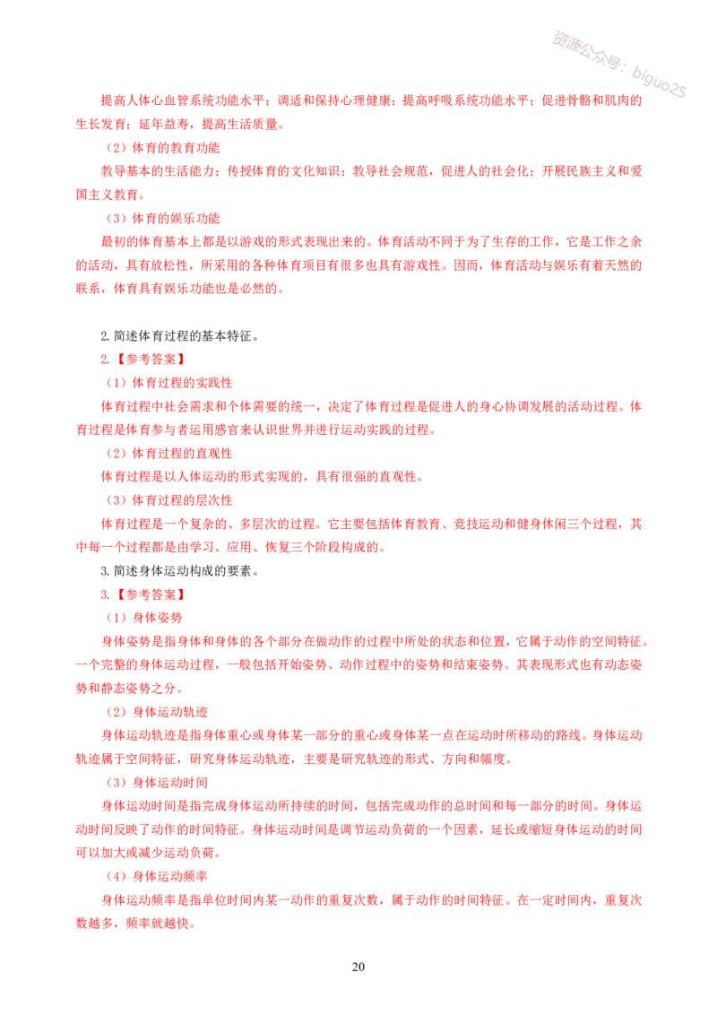 简答题背诵资料&mdash;体育与健康_教资_33教资笔试历年真题汇总（科一+科二+科三）_科三真题_02初中科三各科电子资料包合集_体育（资料文档）_初中体育
