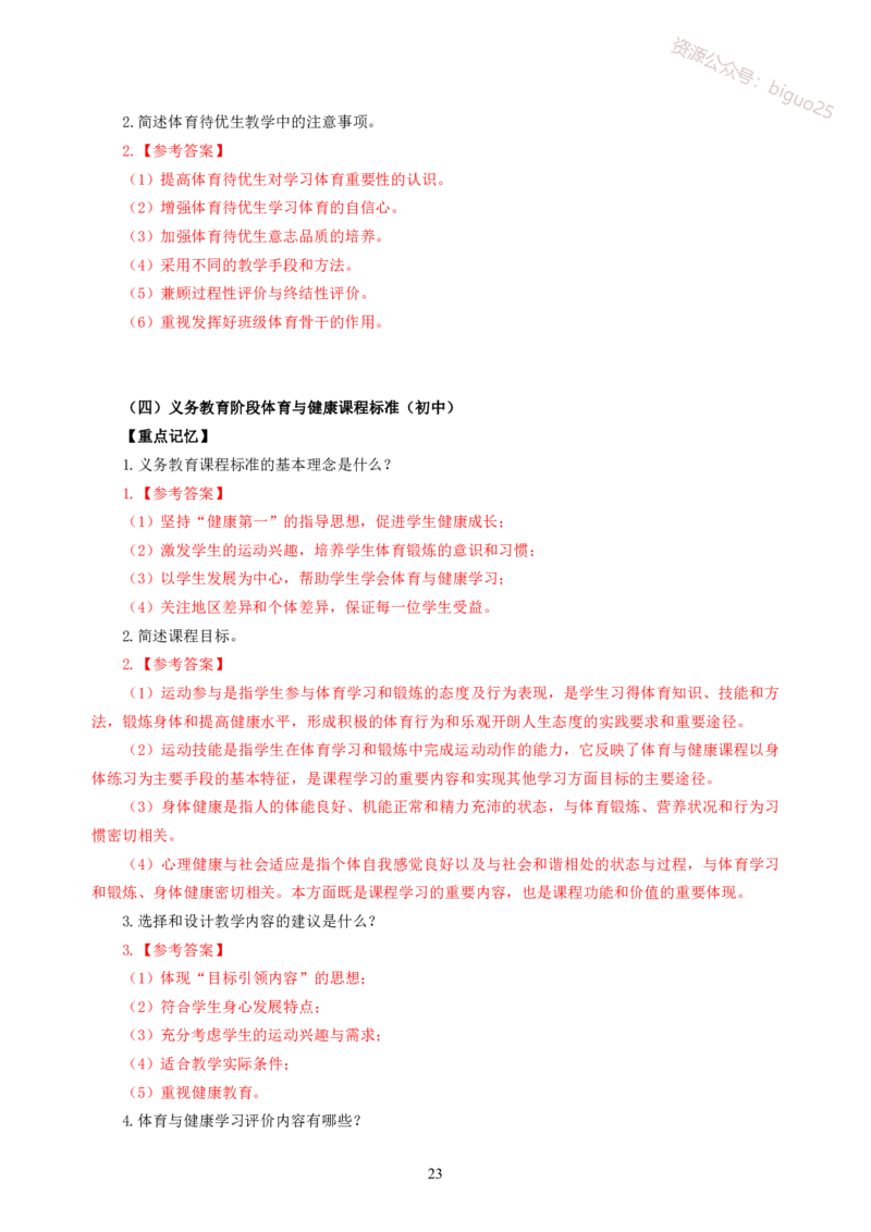 简答题背诵资料&mdash;体育与健康_教资_33教资笔试历年真题汇总（科一+科二+科三）_科三真题_02初中科三各科电子资料包合集_体育（资料文档）_初中体育