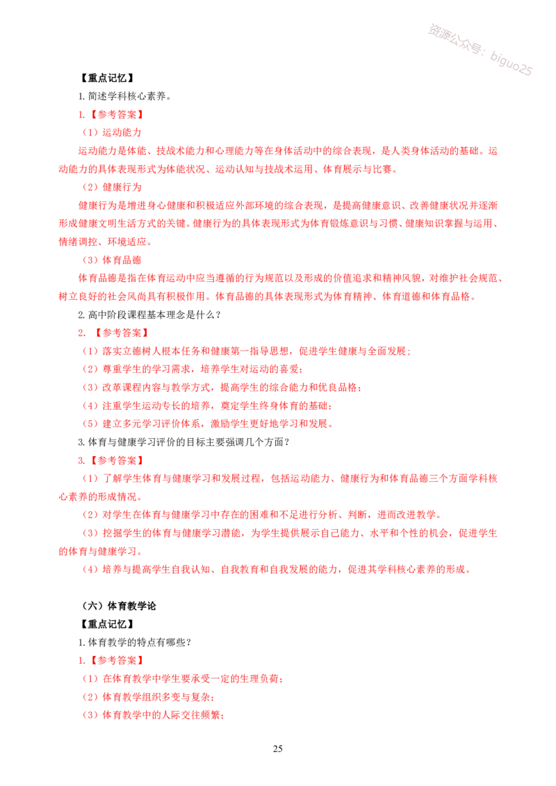 简答题背诵资料&mdash;体育与健康_教资_33教资笔试历年真题汇总（科一+科二+科三）_科三真题_02初中科三各科电子资料包合集_体育（资料文档）_初中体育