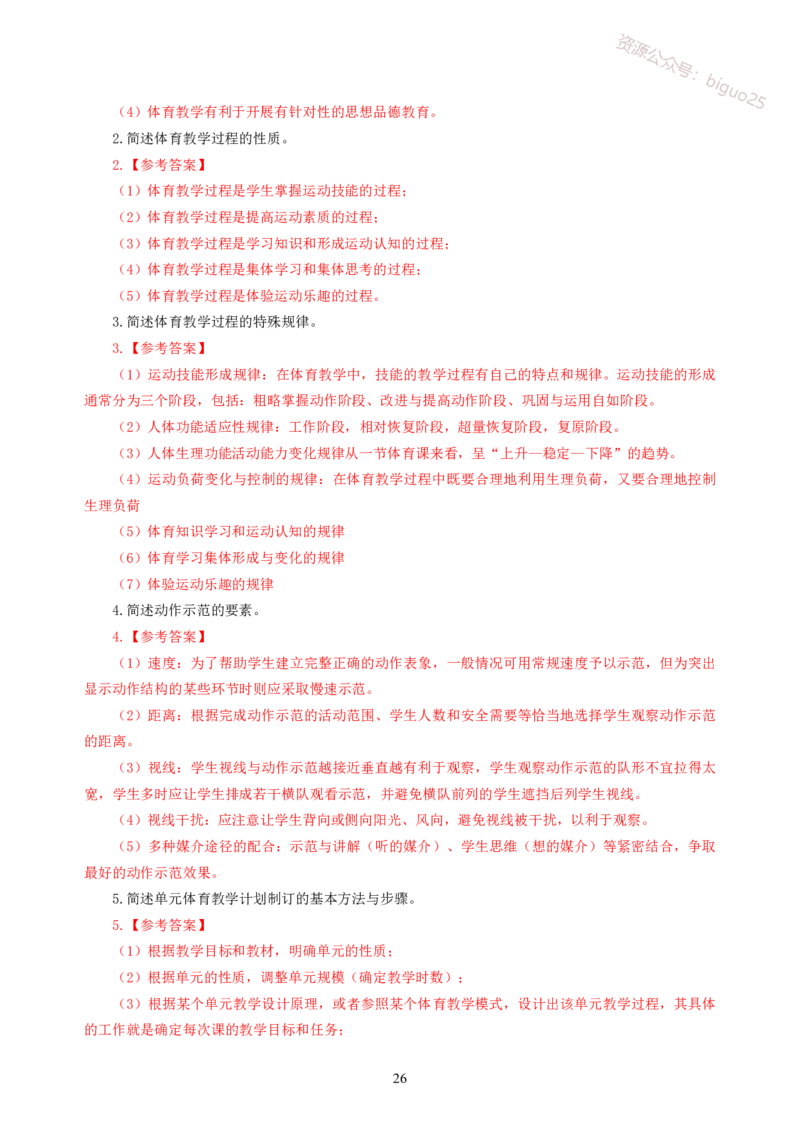简答题背诵资料&mdash;体育与健康_教资_33教资笔试历年真题汇总（科一+科二+科三）_科三真题_02初中科三各科电子资料包合集_体育（资料文档）_初中体育