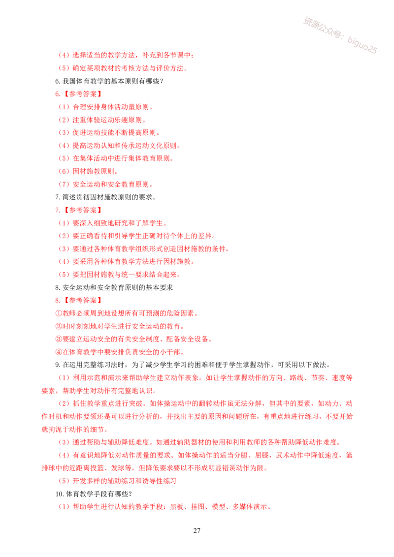 简答题背诵资料&mdash;体育与健康_教资_33教资笔试历年真题汇总（科一+科二+科三）_科三真题_02初中科三各科电子资料包合集_体育（资料文档）_初中体育