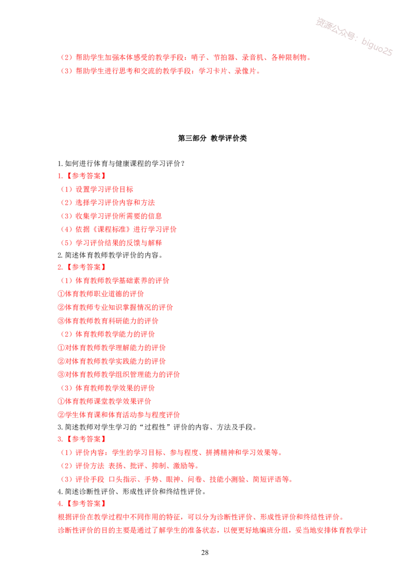 简答题背诵资料&mdash;体育与健康_教资_33教资笔试历年真题汇总（科一+科二+科三）_科三真题_02初中科三各科电子资料包合集_体育（资料文档）_初中体育