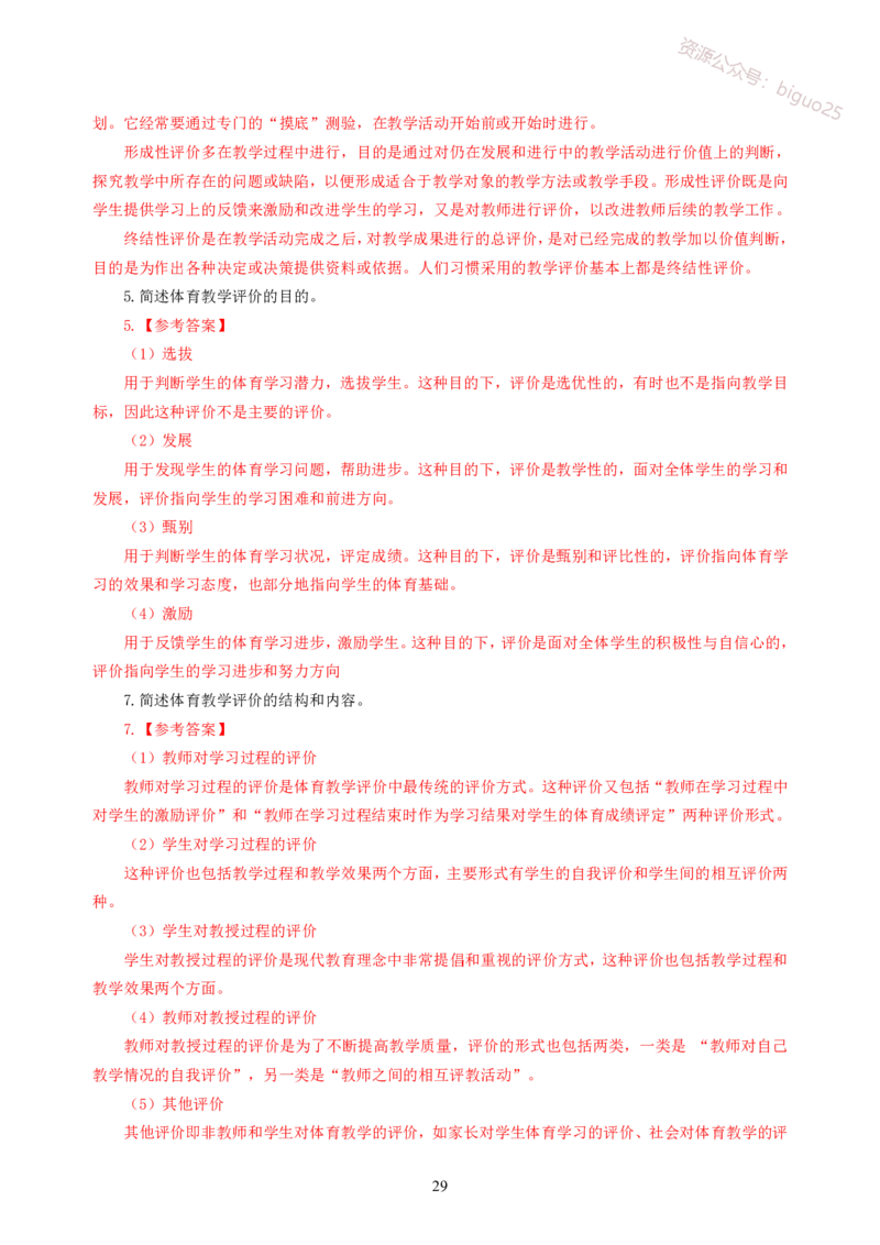 简答题背诵资料&mdash;体育与健康_教资_33教资笔试历年真题汇总（科一+科二+科三）_科三真题_02初中科三各科电子资料包合集_体育（资料文档）_初中体育