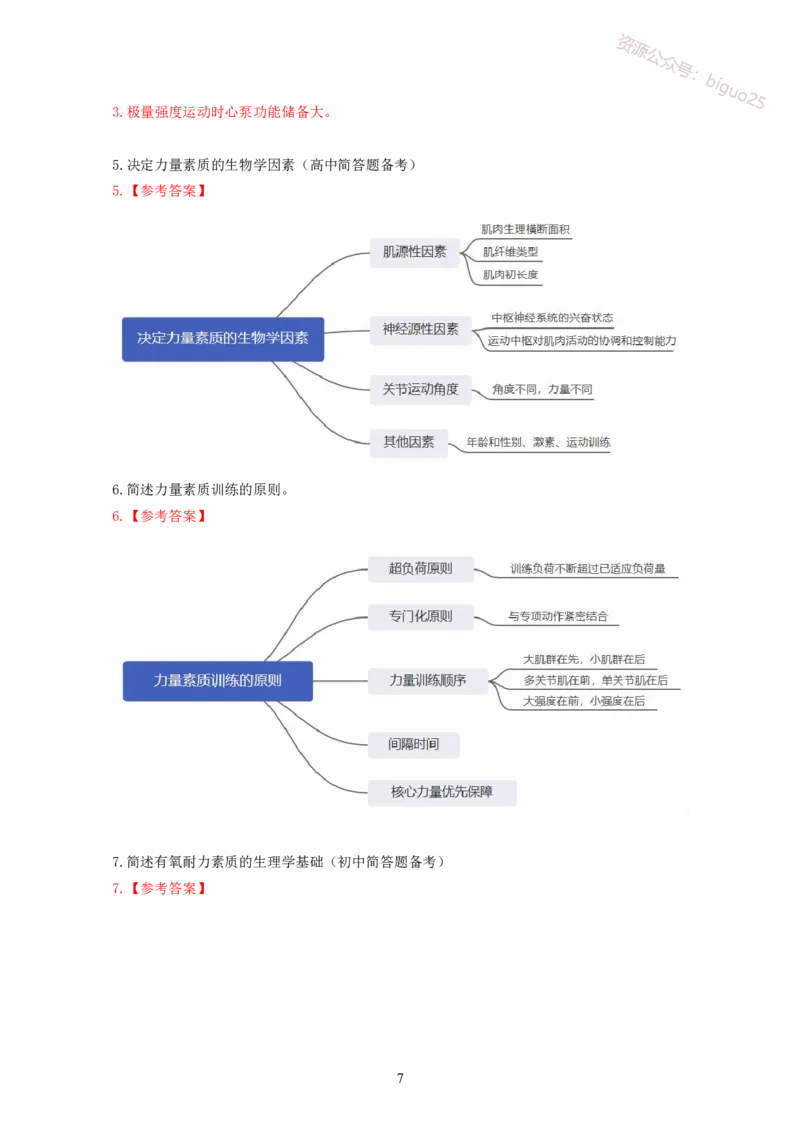 简答题背诵资料&mdash;体育与健康_教资_33教资笔试历年真题汇总（科一+科二+科三）_科三真题_02初中科三各科电子资料包合集_体育（资料文档）_初中体育
