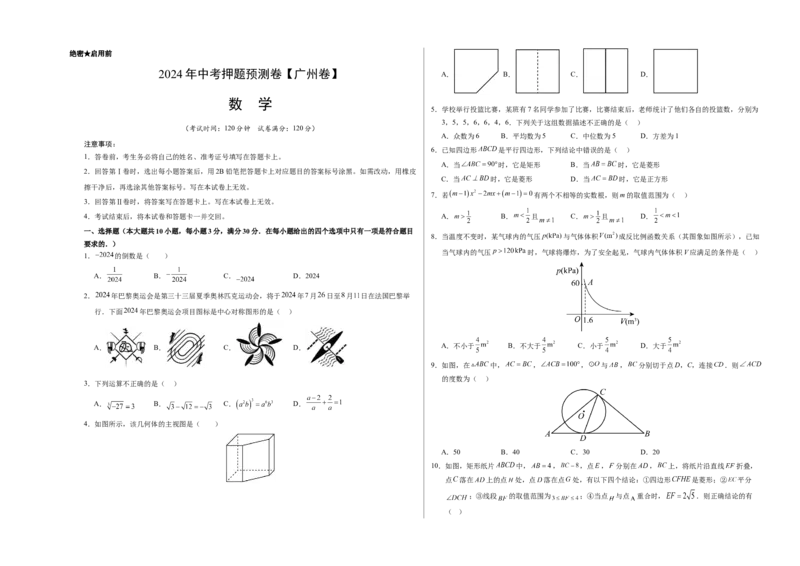 2024年中考押题预测卷（广州卷）-数学（考试版）A3_2数学总复习_赠送：2024中考模拟题数学_押题预测_2024年中考押题预测卷（广州卷）-数学（含考试版、全解全析、参考答案、答题卡）