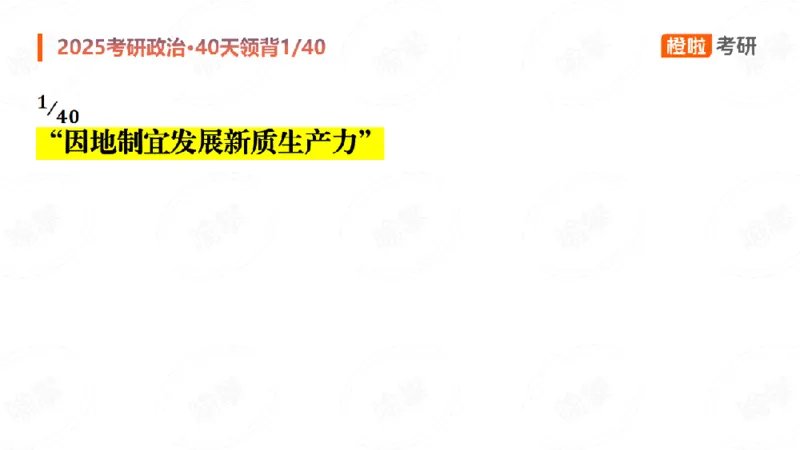 2024-11-1125考研政治领背DAY1_2026考公资料_（49）政治理论合集_政治理论合集_2025考研政治_17.橙拉_05.冲刺阶段_03.核心考点40天领背_讲义