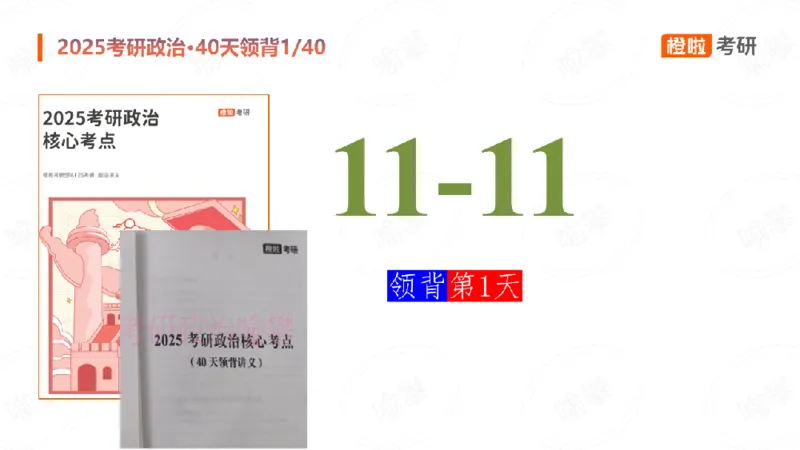 2024-11-1125考研政治领背DAY1_2026考公资料_（49）政治理论合集_政治理论合集_2025考研政治_17.橙拉_05.冲刺阶段_03.核心考点40天领背_讲义