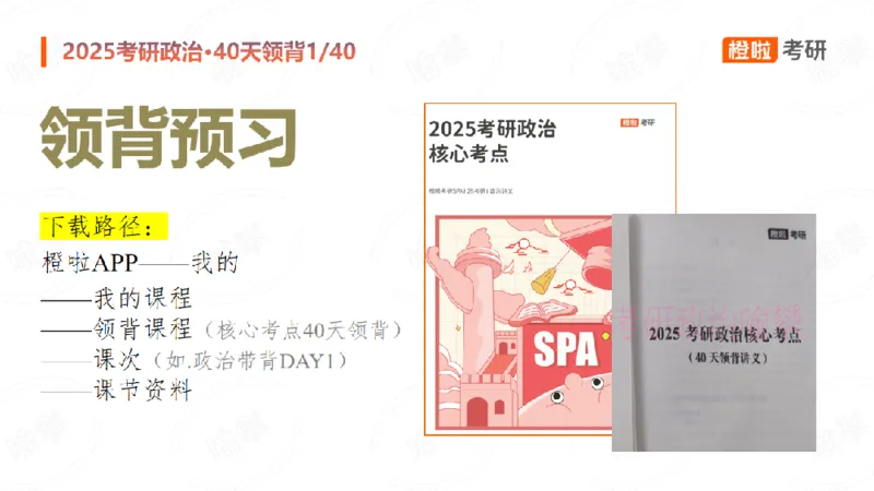 2024-11-1125考研政治领背DAY1_2026考公资料_（49）政治理论合集_政治理论合集_2025考研政治_17.橙拉_05.冲刺阶段_03.核心考点40天领背_讲义