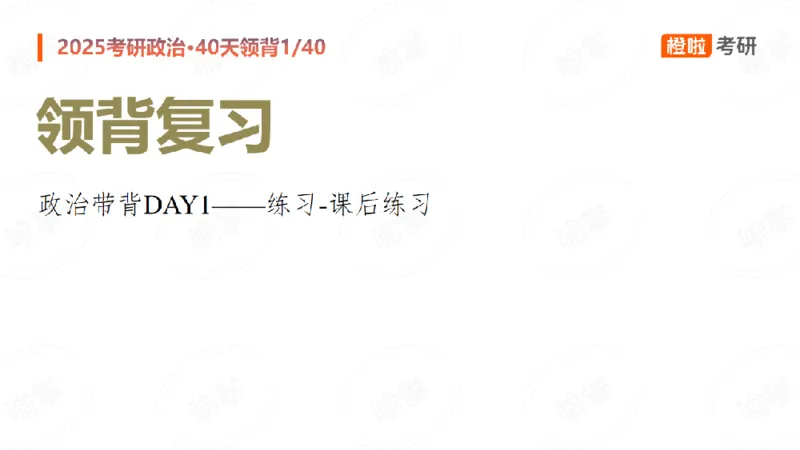 2024-11-1125考研政治领背DAY1_2026考公资料_（49）政治理论合集_政治理论合集_2025考研政治_17.橙拉_05.冲刺阶段_03.核心考点40天领背_讲义