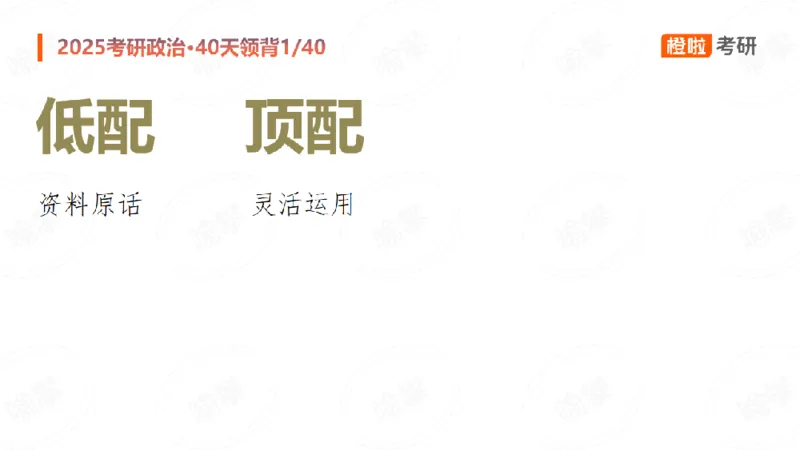 2024-11-1125考研政治领背DAY1_2026考公资料_（49）政治理论合集_政治理论合集_2025考研政治_17.橙拉_05.冲刺阶段_03.核心考点40天领背_讲义