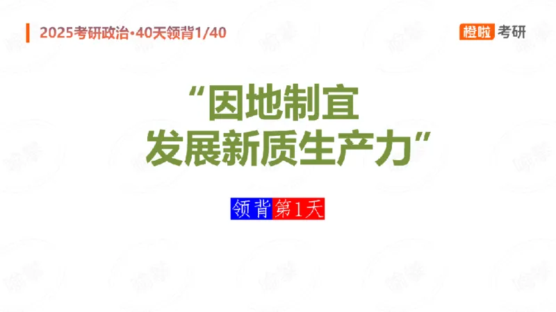 2024-11-1125考研政治领背DAY1_2026考公资料_（49）政治理论合集_政治理论合集_2025考研政治_17.橙拉_05.冲刺阶段_03.核心考点40天领背_讲义