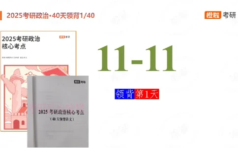 2024-11-1125考研政治领背DAY1_2026考公资料_（49）政治理论合集_政治理论合集_2025考研政治_17.橙拉_05.冲刺阶段_03.核心考点40天领背_讲义