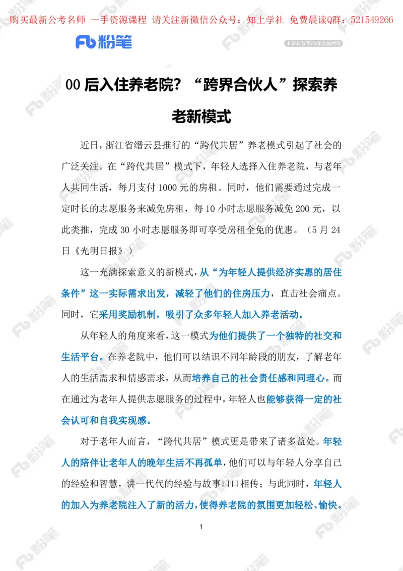 2024.5.28&ldquo;跨代共居&rdquo;新模式（标注版）_2026考公资料_（10）粉笔_2025粉笔国考省考980（课＋笔记）_粉笔980（25多省）_1、粉笔时政_2、F晨读时政_2024年_2024年05月