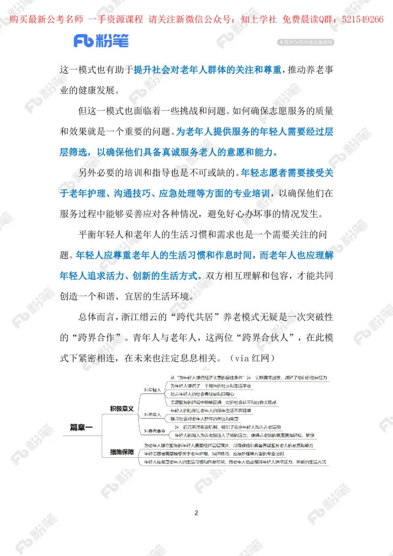 2024.5.28&ldquo;跨代共居&rdquo;新模式（标注版）_2026考公资料_（10）粉笔_2025粉笔国考省考980（课＋笔记）_粉笔980（25多省）_1、粉笔时政_2、F晨读时政_2024年_2024年05月
