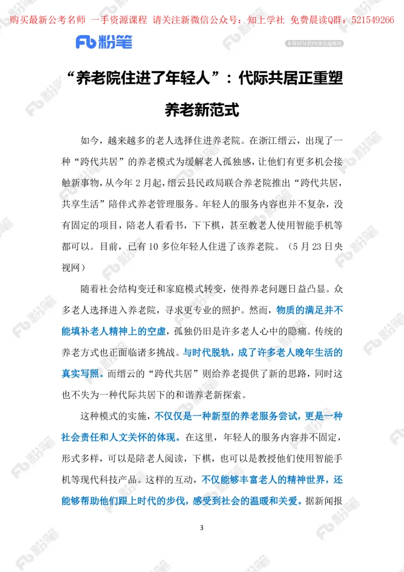 2024.5.28&ldquo;跨代共居&rdquo;新模式（标注版）_2026考公资料_（10）粉笔_2025粉笔国考省考980（课＋笔记）_粉笔980（25多省）_1、粉笔时政_2、F晨读时政_2024年_2024年05月