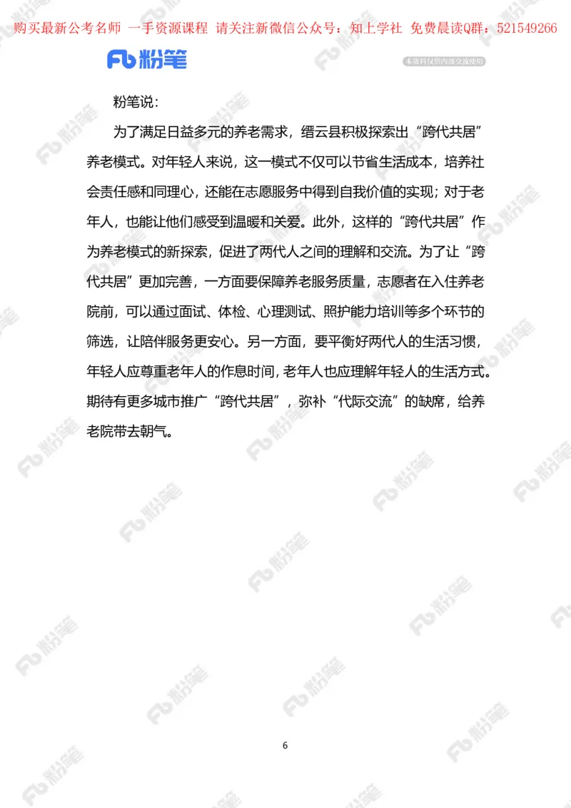 2024.5.28&ldquo;跨代共居&rdquo;新模式（标注版）_2026考公资料_（10）粉笔_2025粉笔国考省考980（课＋笔记）_粉笔980（25多省）_1、粉笔时政_2、F晨读时政_2024年_2024年05月