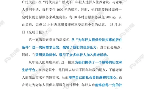 2024.5.28&ldquo;跨代共居&rdquo;新模式（标注版）_2026考公资料_（10）粉笔_2025粉笔国考省考980（课＋笔记）_粉笔980（25多省）_1、粉笔时政_2、F晨读时政_2024年_2024年05月