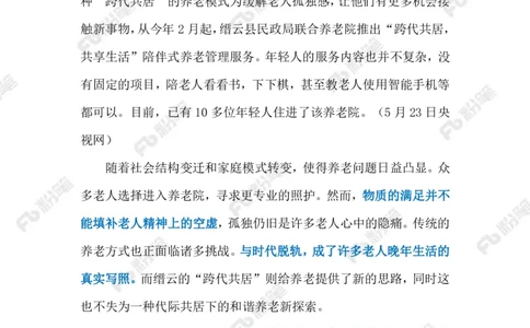 2024.5.28&ldquo;跨代共居&rdquo;新模式（标注版）_2026考公资料_（10）粉笔_2025粉笔国考省考980（课＋笔记）_粉笔980（25多省）_1、粉笔时政_2、F晨读时政_2024年_2024年05月
