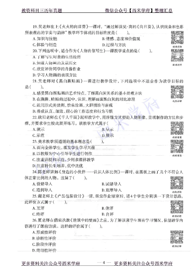 19年上-初中美术-真题及答案解析_4-教培资料-26年最新资料-同步更新_初中高中教资_03科三专项（进去保存报考的学科即可）_01科目三FB网课、三色速记手册、知识点导图等推荐
