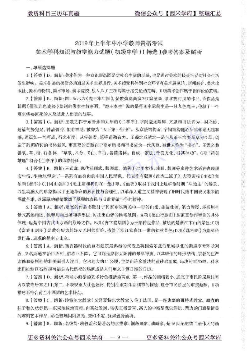19年上-初中美术-真题及答案解析_4-教培资料-26年最新资料-同步更新_初中高中教资_03科三专项（进去保存报考的学科即可）_01科目三FB网课、三色速记手册、知识点导图等推荐