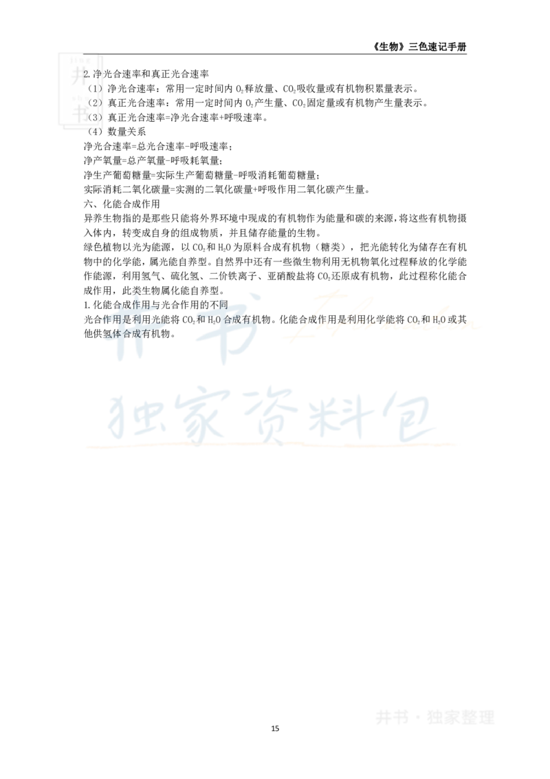 井书&middot;独家资料包教师资格《（高中）生物》三色速记手册（独家整理）_教资_初高中2026教资_25下教师资格证_科三高中各科资料汇总_井书&middot;独家资料包高中各科资料汇总