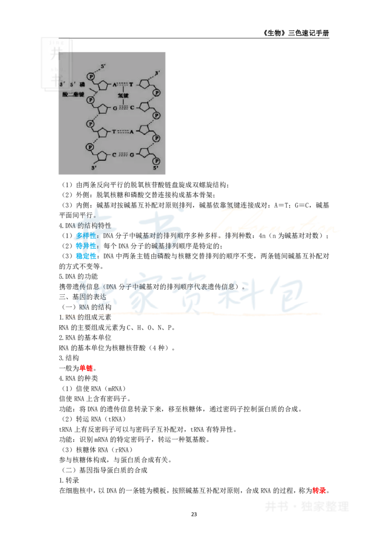井书&middot;独家资料包教师资格《（高中）生物》三色速记手册（独家整理）_教资_初高中2026教资_25下教师资格证_科三高中各科资料汇总_井书&middot;独家资料包高中各科资料汇总