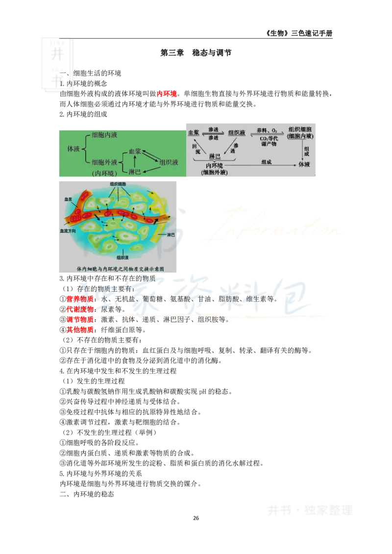 井书&middot;独家资料包教师资格《（高中）生物》三色速记手册（独家整理）_教资_初高中2026教资_25下教师资格证_科三高中各科资料汇总_井书&middot;独家资料包高中各科资料汇总