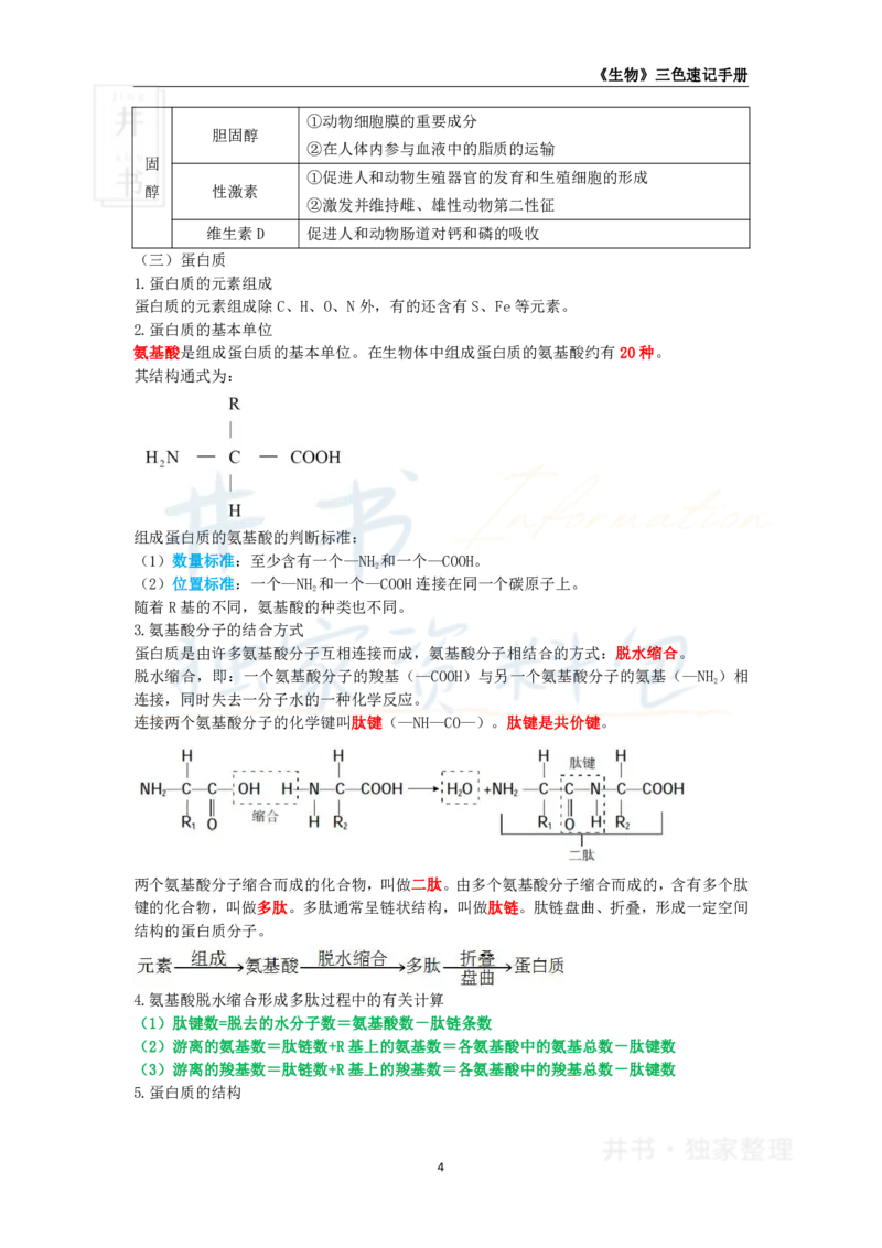 井书&middot;独家资料包教师资格《（高中）生物》三色速记手册（独家整理）_教资_初高中2026教资_25下教师资格证_科三高中各科资料汇总_井书&middot;独家资料包高中各科资料汇总