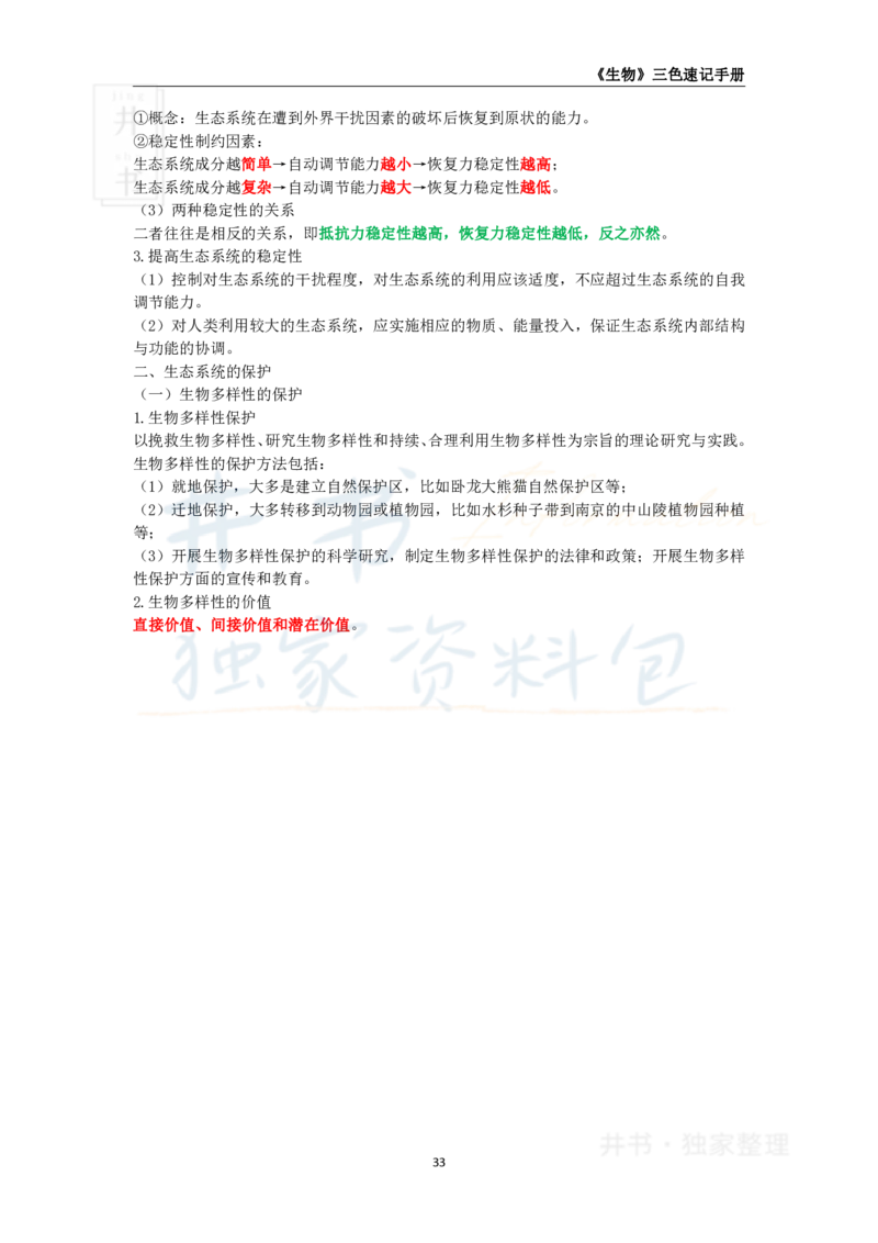井书&middot;独家资料包教师资格《（高中）生物》三色速记手册（独家整理）_教资_初高中2026教资_25下教师资格证_科三高中各科资料汇总_井书&middot;独家资料包高中各科资料汇总