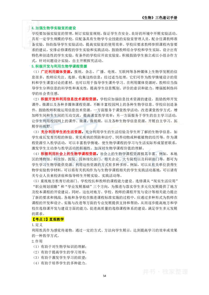 井书&middot;独家资料包教师资格《（高中）生物》三色速记手册（独家整理）_教资_初高中2026教资_25下教师资格证_科三高中各科资料汇总_井书&middot;独家资料包高中各科资料汇总