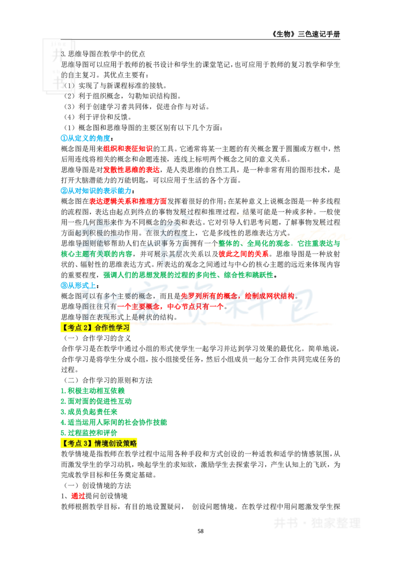 井书&middot;独家资料包教师资格《（高中）生物》三色速记手册（独家整理）_教资_初高中2026教资_25下教师资格证_科三高中各科资料汇总_井书&middot;独家资料包高中各科资料汇总