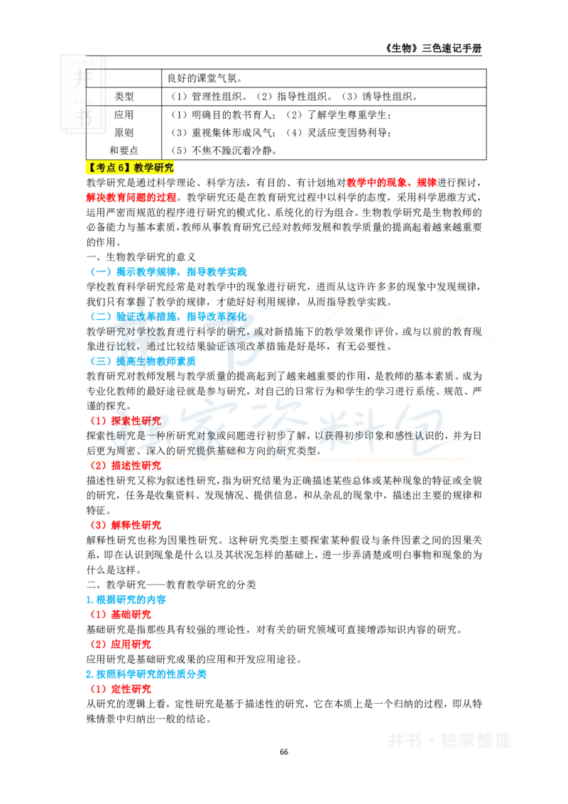 井书&middot;独家资料包教师资格《（高中）生物》三色速记手册（独家整理）_教资_初高中2026教资_25下教师资格证_科三高中各科资料汇总_井书&middot;独家资料包高中各科资料汇总
